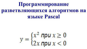 Урок информатики по теме Программирование разветвляющихся алгоритмов на языке Pascal. 9-й класс