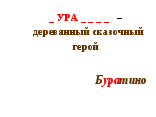 Методическая разработка познавательно-развлекательной викторины Эрудит