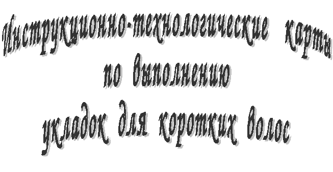 Инструкционно-технологические карты Укладка коротких волос на бигуди