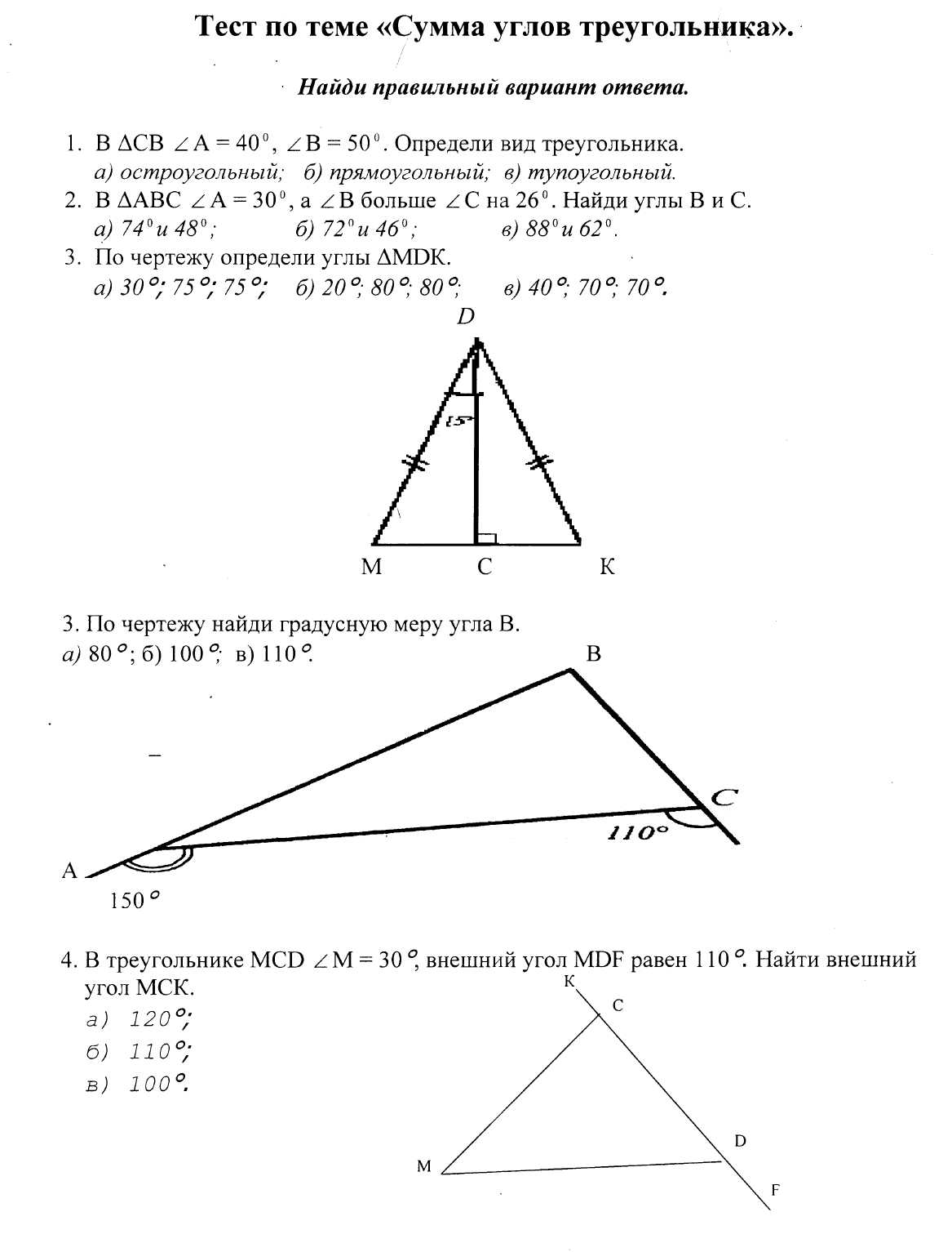 Тест по теме Сумма углов треугольника (7 класс)