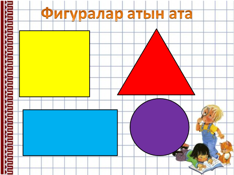 Открытый урок на тему 8 саны және цифры