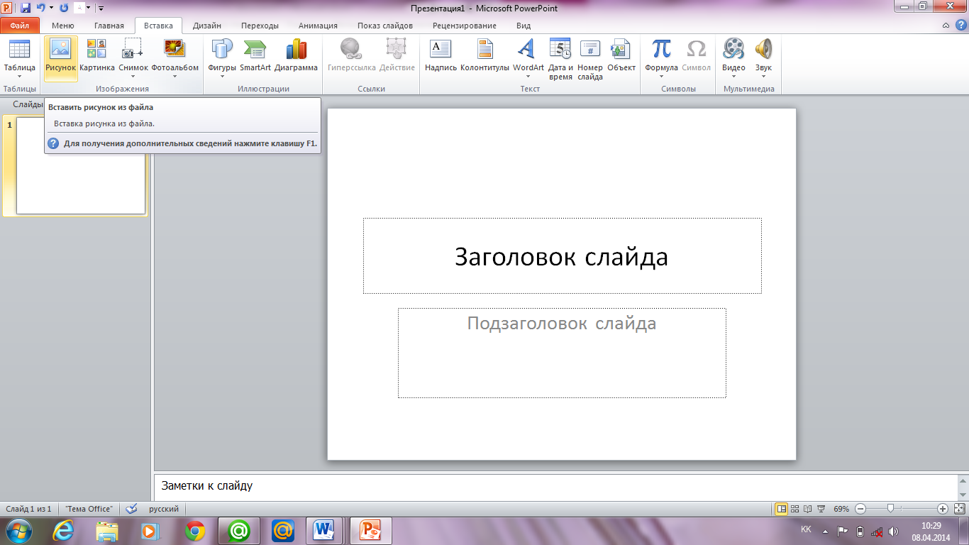 Как добавить рисунок на слайд вставка рисунок правка рисунок файл рисунок