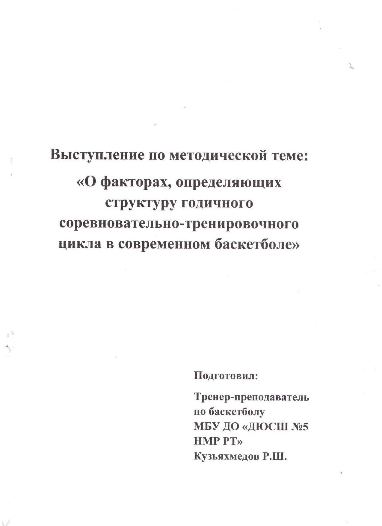 Выступление по методической теме О факторах, определяющих структуру годичного соревновательного тренировочного цикла в современном баскетболе