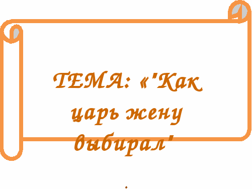 Как царь жену выбирал