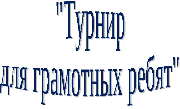 Внеклассное меропиятие по русскому языку Турнир для грамотных ребят (3 класс)