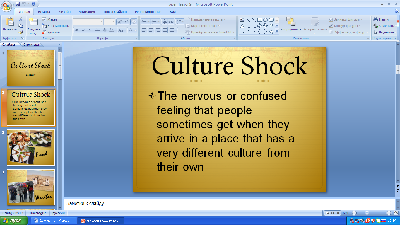 Открытый урок по англ. языку по теме Культурный шок