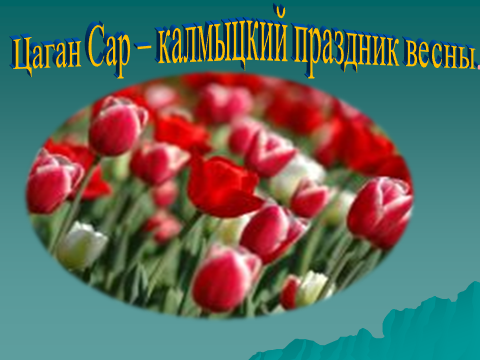 Сценарий калмыцкого национального праздника встречи весны Цаган сар