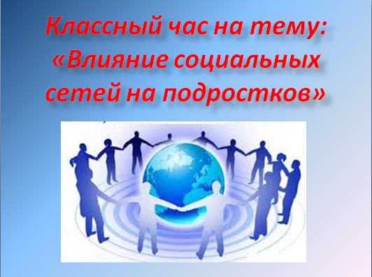 Воспитательный час на тему «Влияние социальных сетей на подростков»