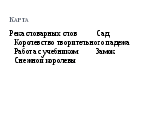 Конспект урока по письму и развитию речи. Тема: Творительный падеж имен прилагательных мужского и среднего рода. Повторение.