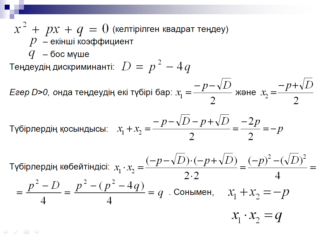 Сабақ жоспары виет теоремасы