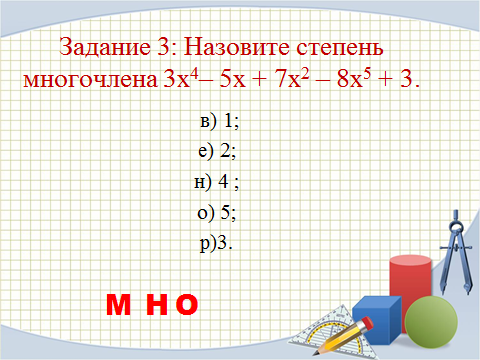 Сложение и вычитание многочленов, урок алгебры в 7 классе