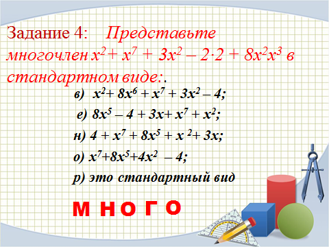 Сложение и вычитание многочленов, урок алгебры в 7 классе