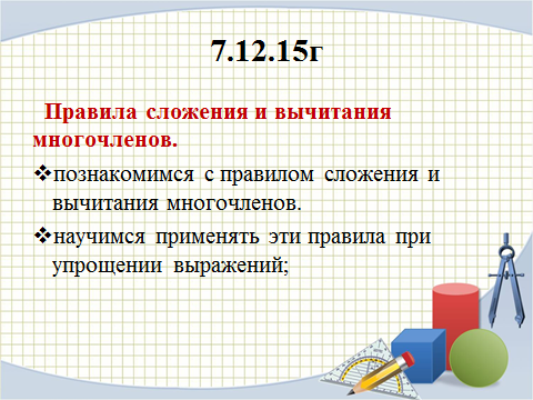 Сложение и вычитание многочленов, урок алгебры в 7 классе