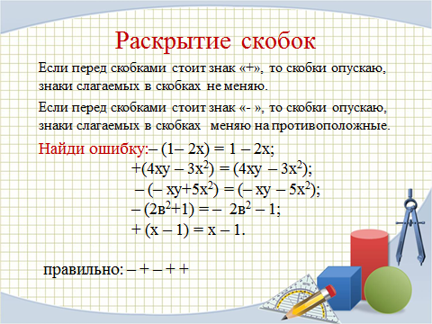 Сложение и вычитание многочленов, урок алгебры в 7 классе