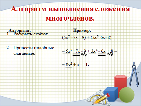 Сложение и вычитание многочленов, урок алгебры в 7 классе