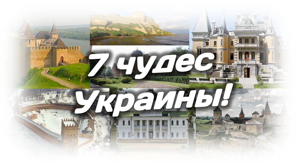 Воспитательный час на тему Семь чудес Украины / Сім чудес України (6 класс)