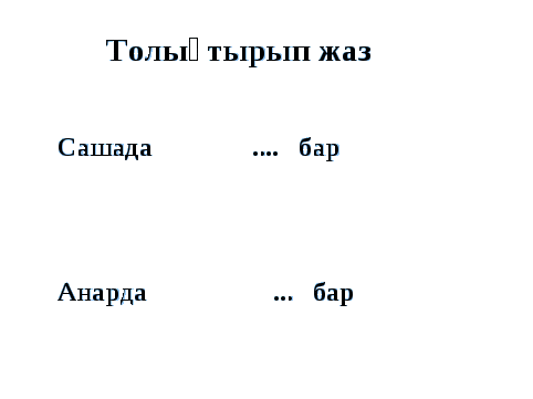 1 класс Открытый урок «Ойыншықтар».