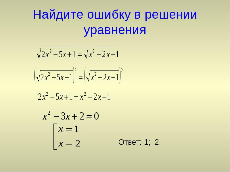 Урок математики в 10-м(профильном) классе по теме: «Иррациональные уравнения»