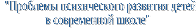 Доклад на районном семинаре Проблемы психического развития детей в современной школе