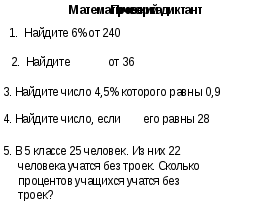 Конспект обобщающего урока математики на тему Проценты (5 класс)