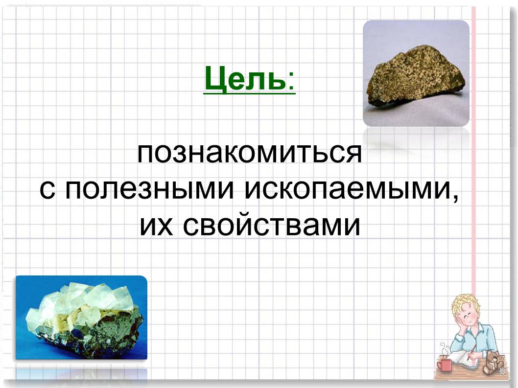 Мир полезного. Полезные ископаемые 3 класс. Проект на тему полезные ископаемые. Полезные ископаемые окружающий мир. Полезные ископаемые для окружающего мира 3 класс.