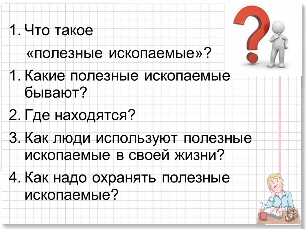 Урок полезные ископаемые 3 класс окружающий мир. Правила работы с полезными ископаемыми начальная школа.