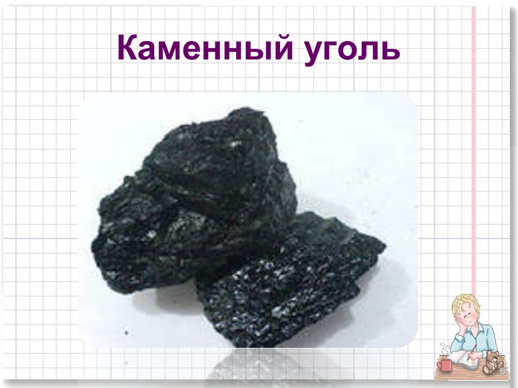 Каменный уголь доклад 3 класс окружающий