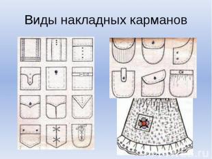 Бағдарлама тақырыбы: Жапсырма қалталарды өңдеу Сабақтың тақырыбы: Жапсырма қалтаны өңдеу