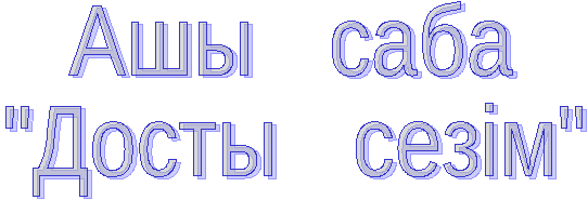 Өзін- өзі танудан ашық сабақ Достық сезім 3- сынып