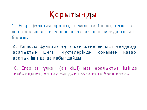 Открытый урок на тему Наибольшее и наименьшее значения функции (на казахском языке)