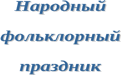 Разработка фольклорного праздника Русско-адыгейская горница (7-9 классы)