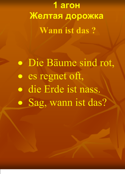 Урок немецкого языка, 6 класс по теме «На улице листопад»
