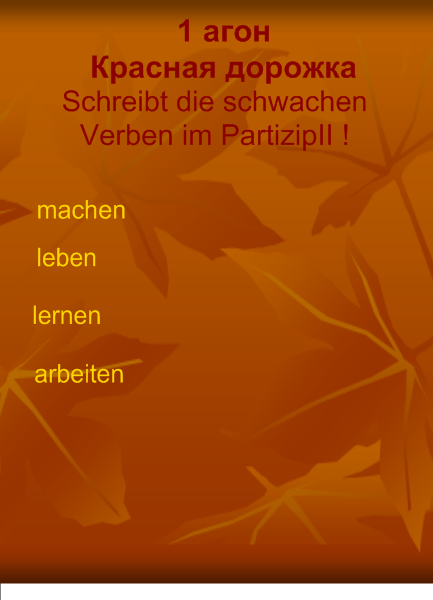Урок немецкого языка, 6 класс по теме «На улице листопад»