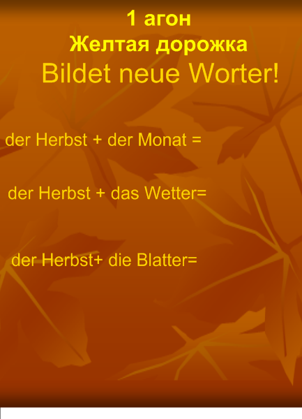 Урок немецкого языка, 6 класс по теме «На улице листопад»