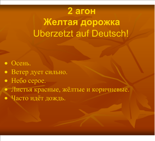 Урок немецкого языка, 6 класс по теме «На улице листопад»