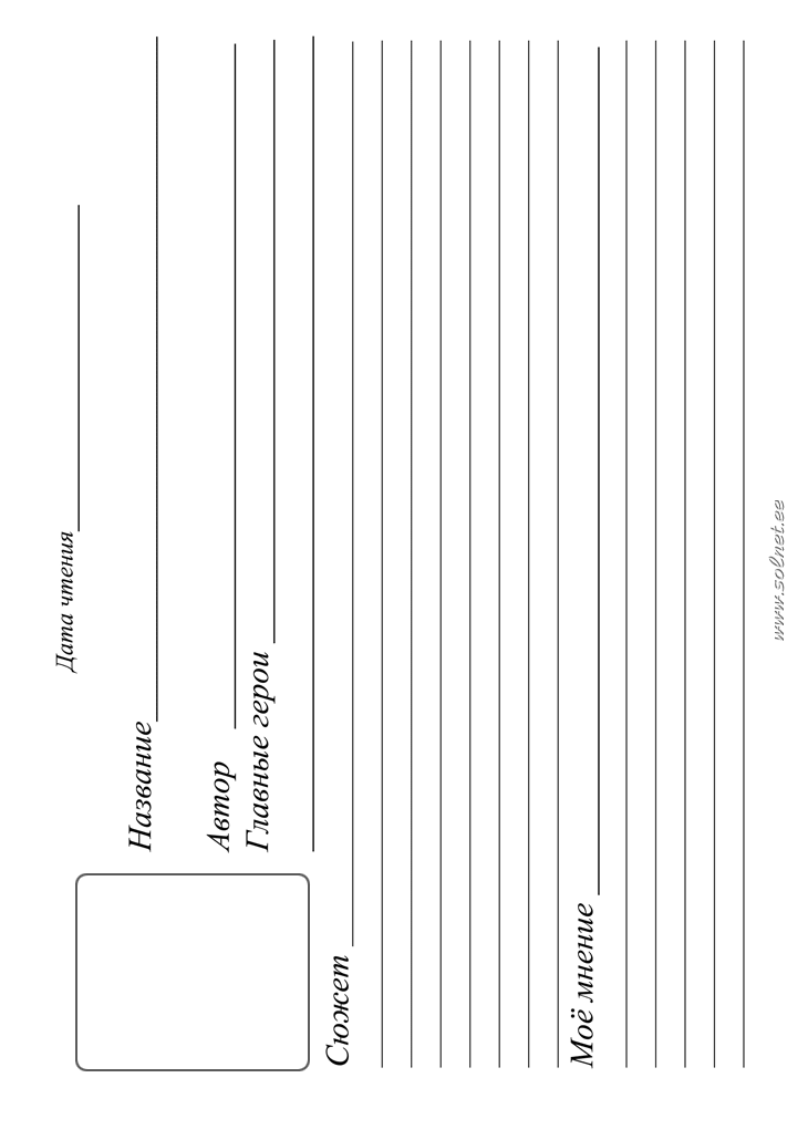 Читательский дневник для учеников 2-3класса