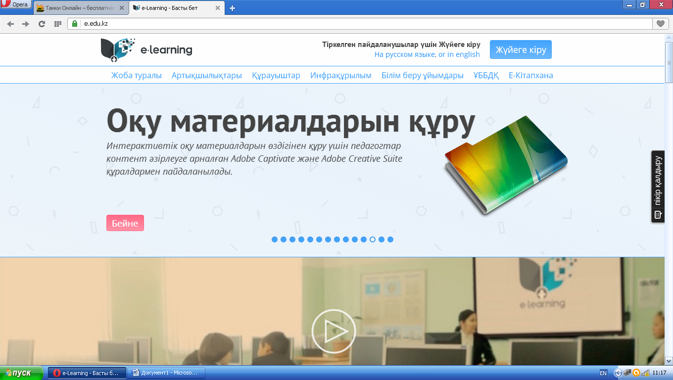 E-Learning электрондық оқыту жүйесі.