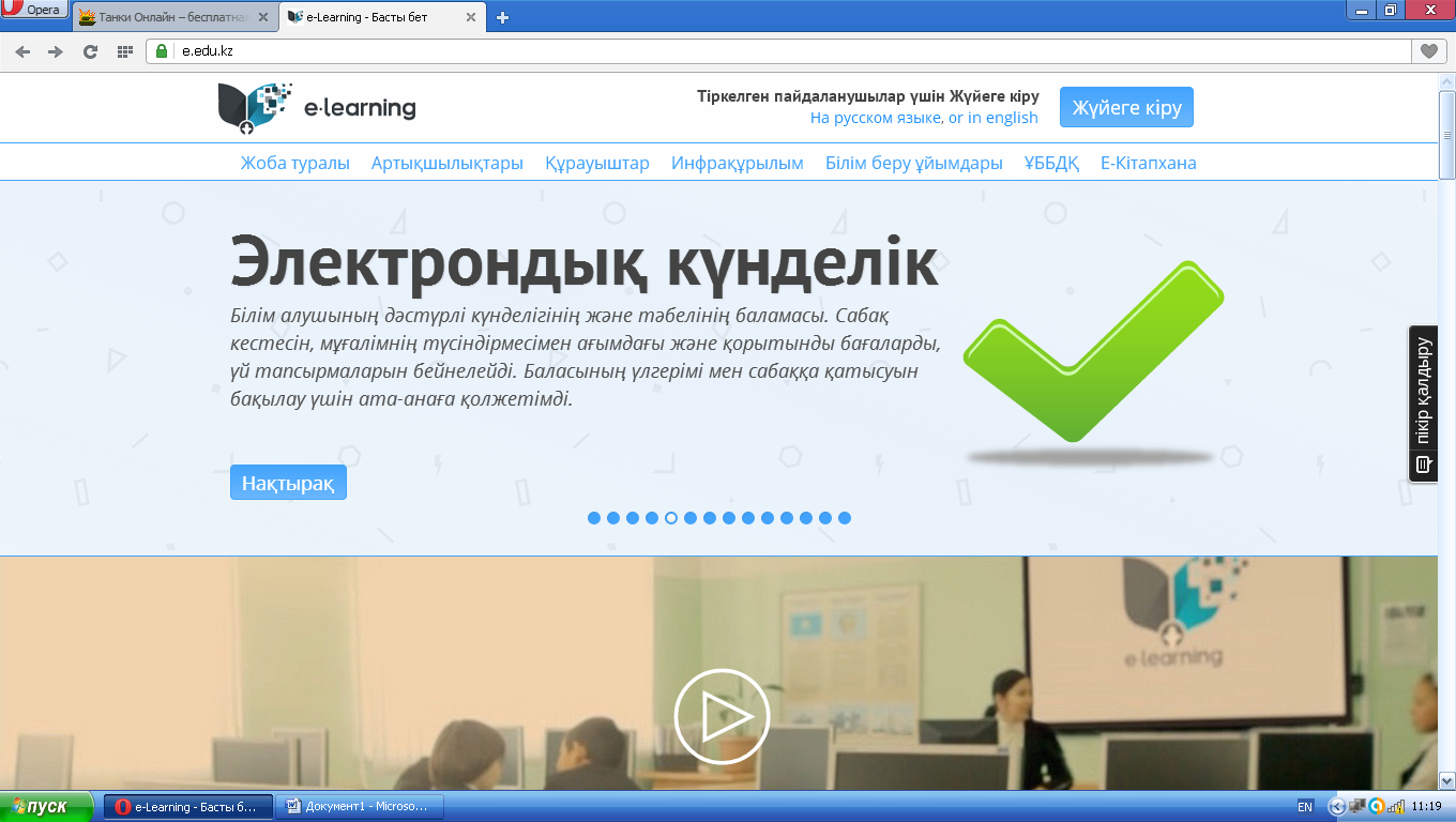 E-Learning электрондық оқыту жүйесі.