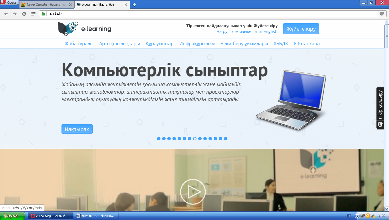 E-Learning электрондық оқыту жүйесі.