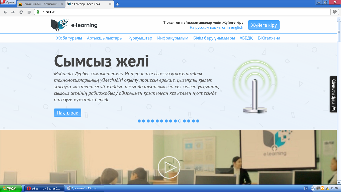 E-Learning электрондық оқыту жүйесі.