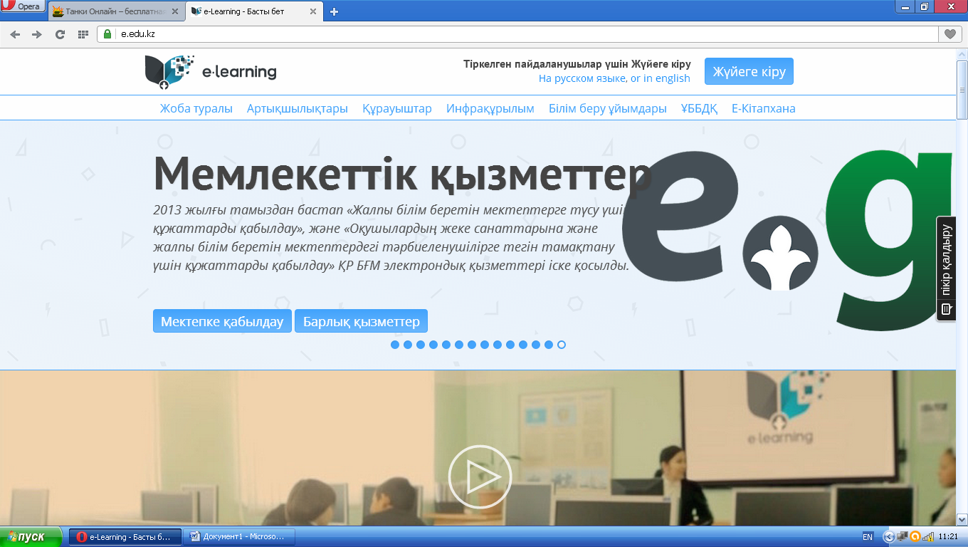 E-Learning электрондық оқыту жүйесі.