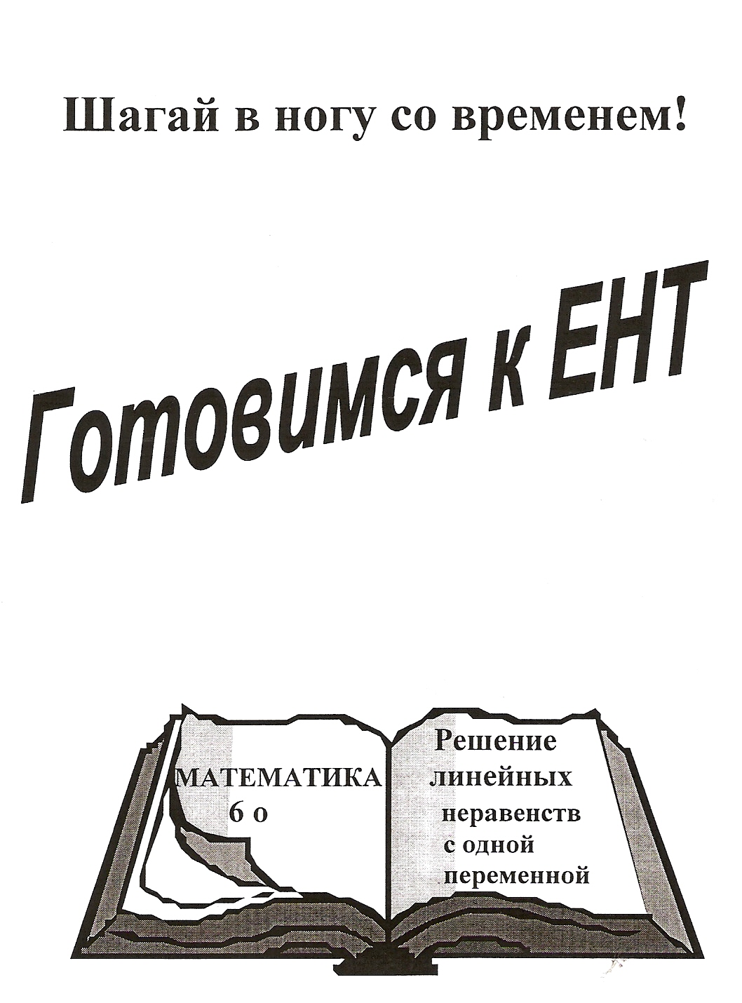 «Решение линейных неравенств с одной переменной»