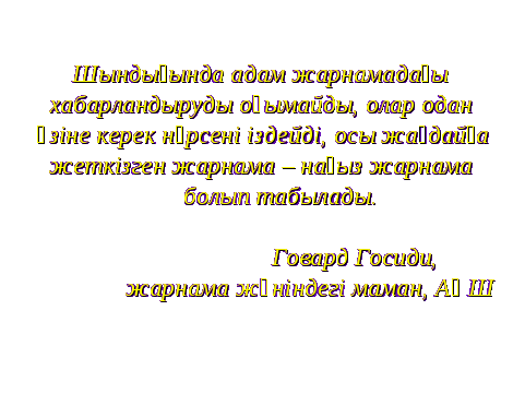 Ашық сабақ Жарнама біздің өмірімізде