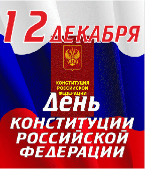 Классный час на тему: 12 декабря - День Конституции РФ (+презентация)