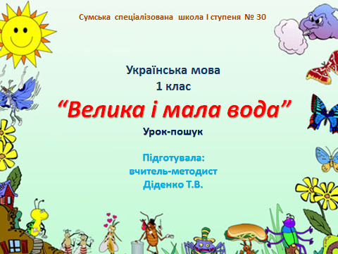 Конспект урока по украинскому языку на тему: Таємниці природи. Велика і мала вода
