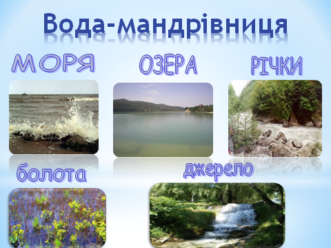 Конспект урока по украинскому языку на тему: Таємниці природи. Велика і мала вода