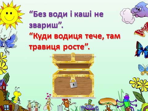 Конспект урока по украинскому языку на тему: Таємниці природи. Велика і мала вода