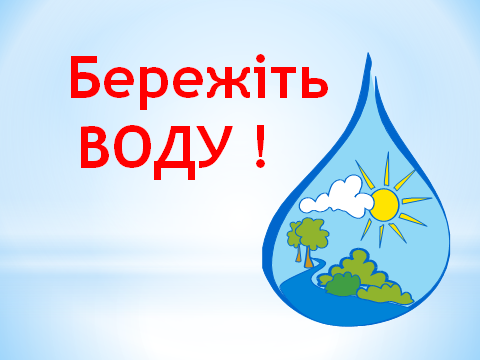 Конспект урока по украинскому языку на тему: Таємниці природи. Велика і мала вода