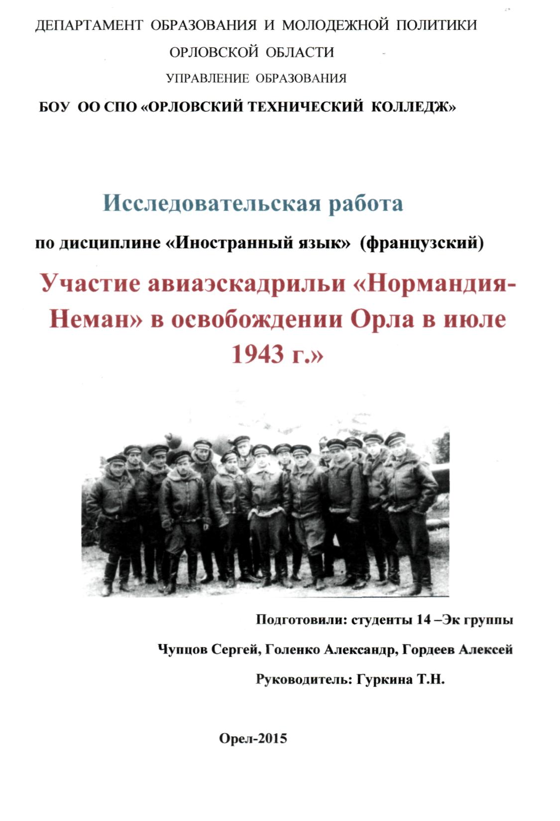 Исследовательская работа Нормандия - Неман