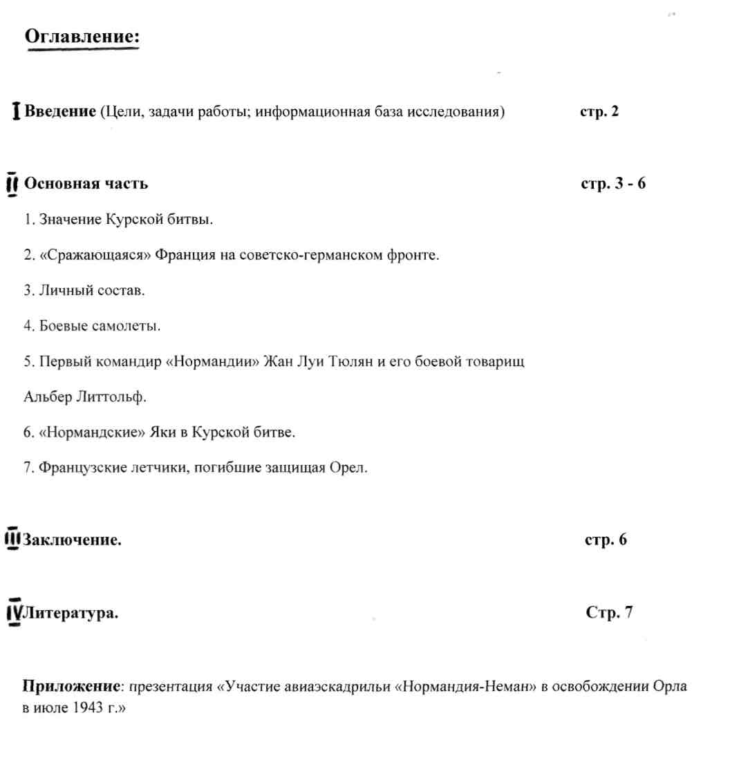 Исследовательская работа Нормандия - Неман